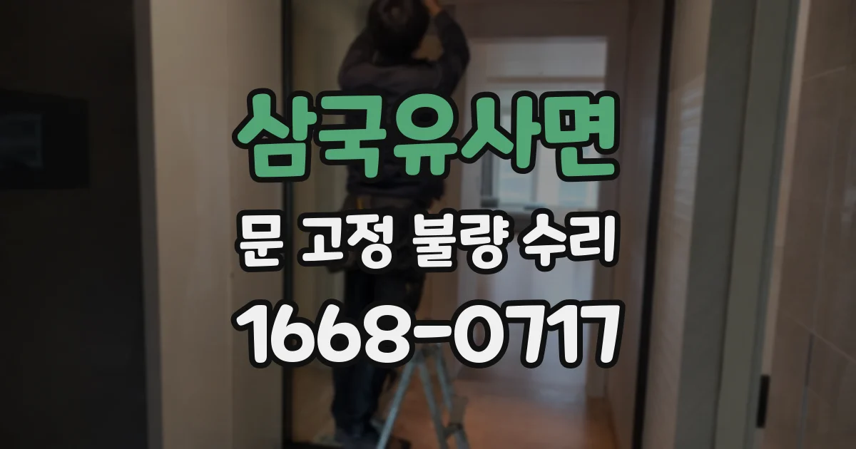 삼국유사면 문 고정 불량 수리