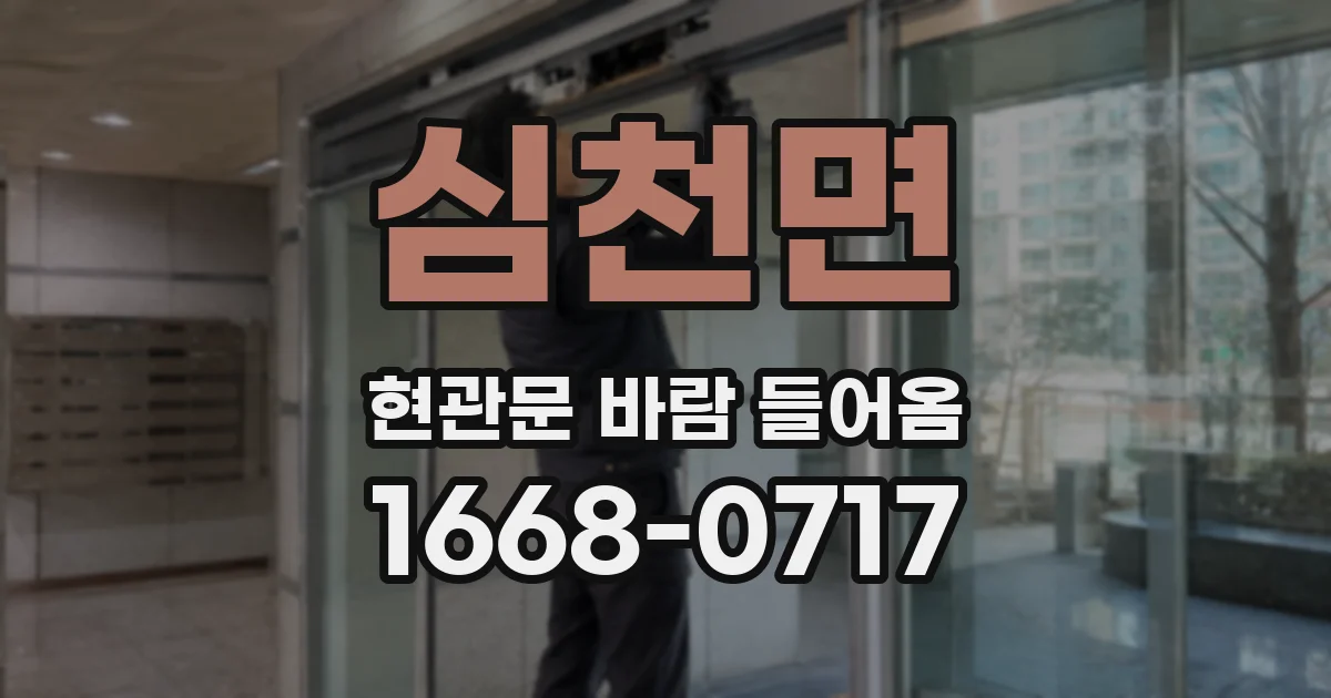 심천면 현관문 바람 들어옴