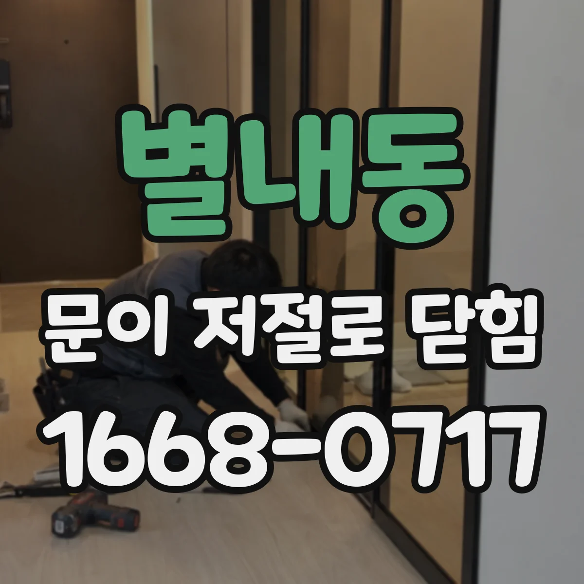 별내동 문이 저절로 닫힘
