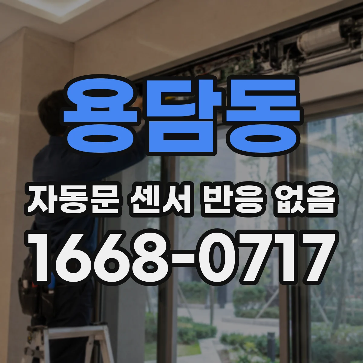 용담동 자동문 센서 반응 없음