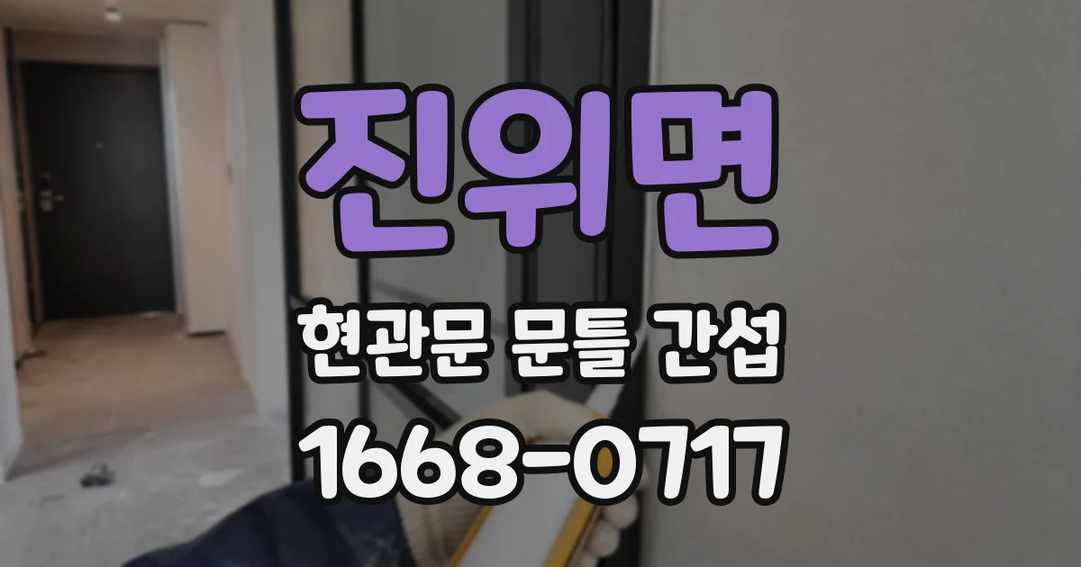 진위면 현관문 문틀 간섭
