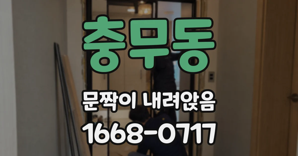 충무동 문짝이 내려앉음