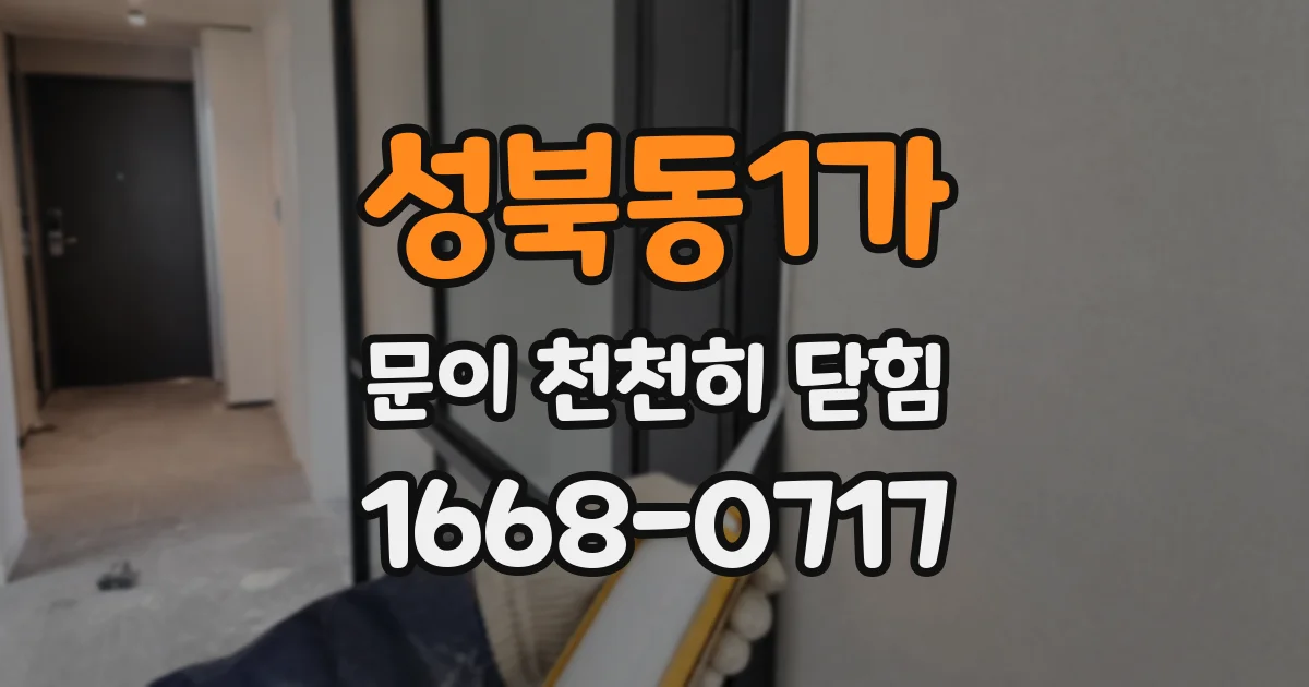 성북동1가 문이 천천히 닫힘