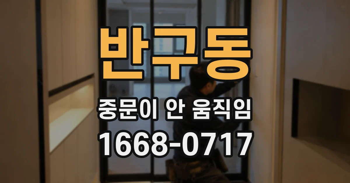 반구동 중문이 안 움직임