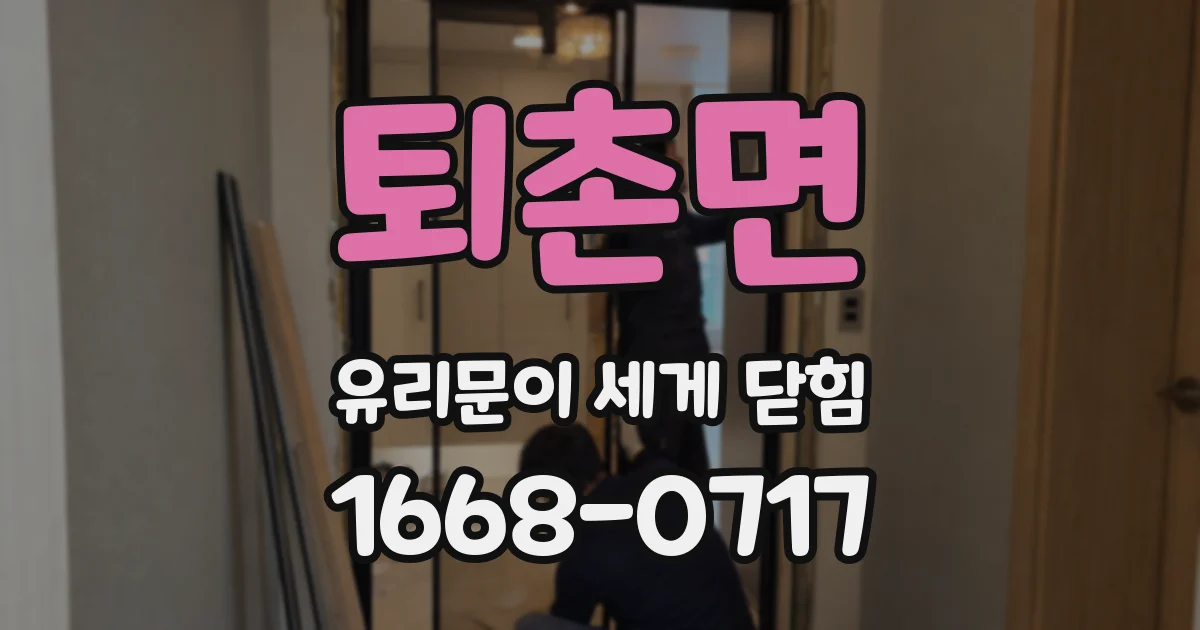 퇴촌면 유리문이 세게 닫힘