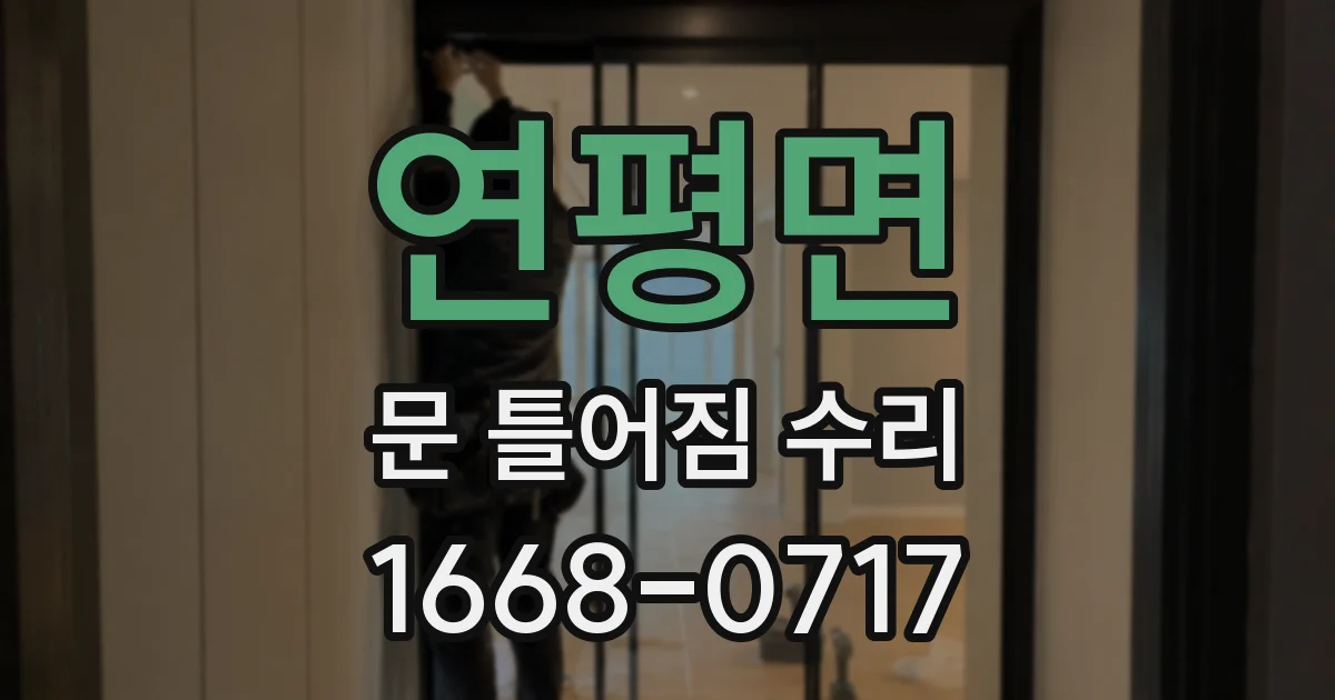 연평면 문 틀어짐 수리