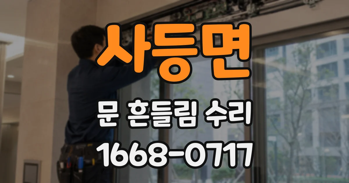 사등면 문 흔들림 수리