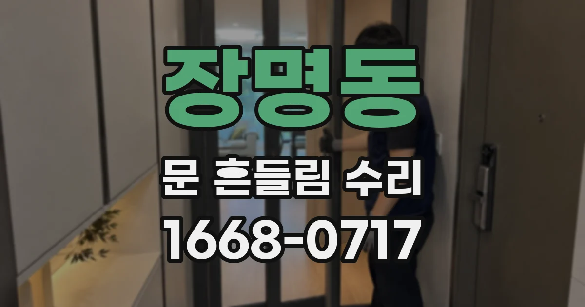 장명동 문 흔들림 수리