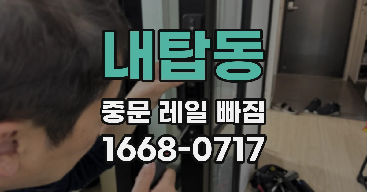 내탑동 중문 레일 빠짐