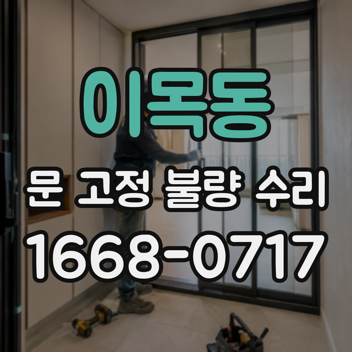 이목동 문 고정 불량 수리