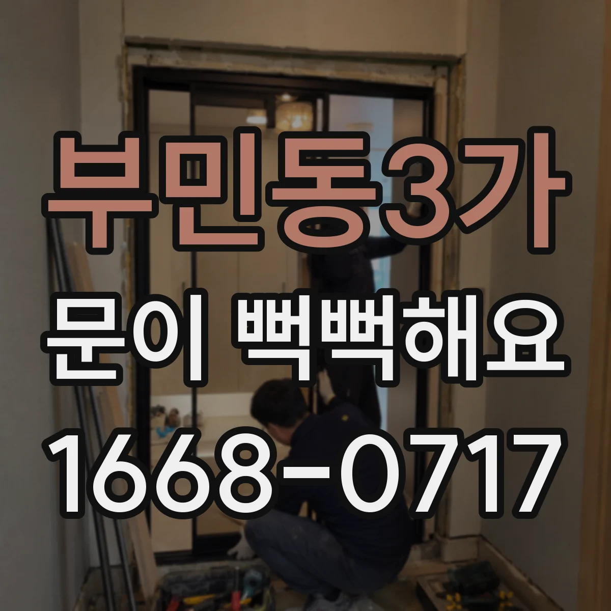 부민동3가 문이 뻑뻑해요