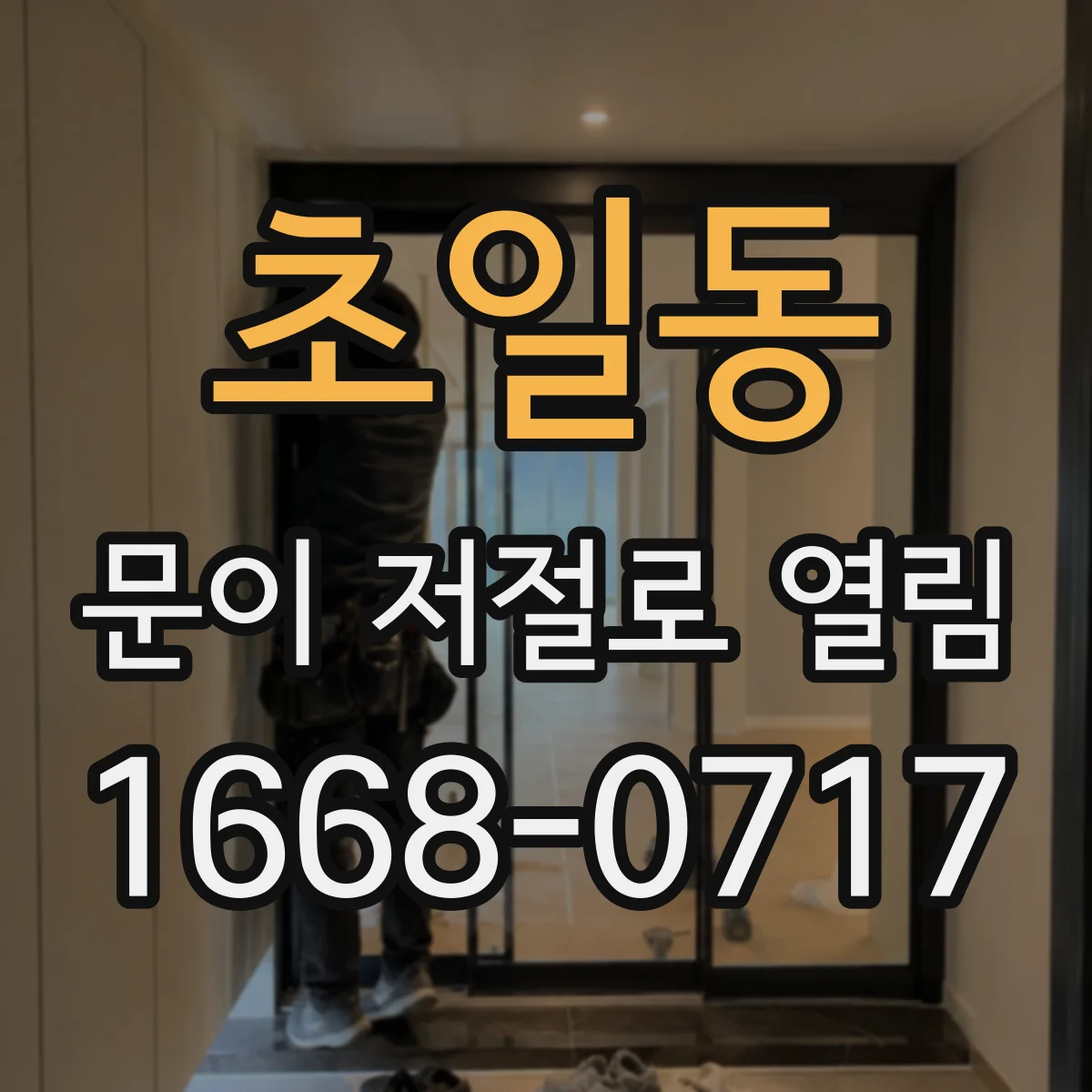 초일동 문이 저절로 열림