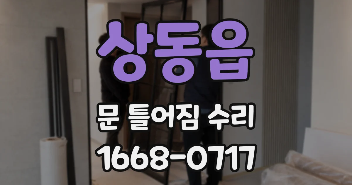 상동읍 문 틀어짐 수리