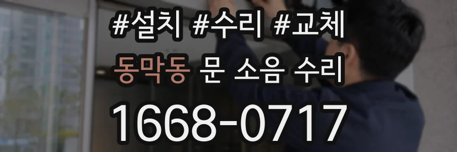 동막동 문 소음 수리