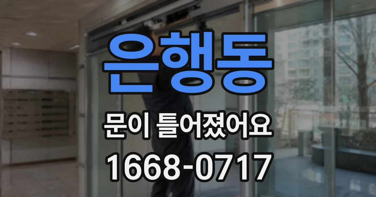 은행동 문이 틀어졌어요