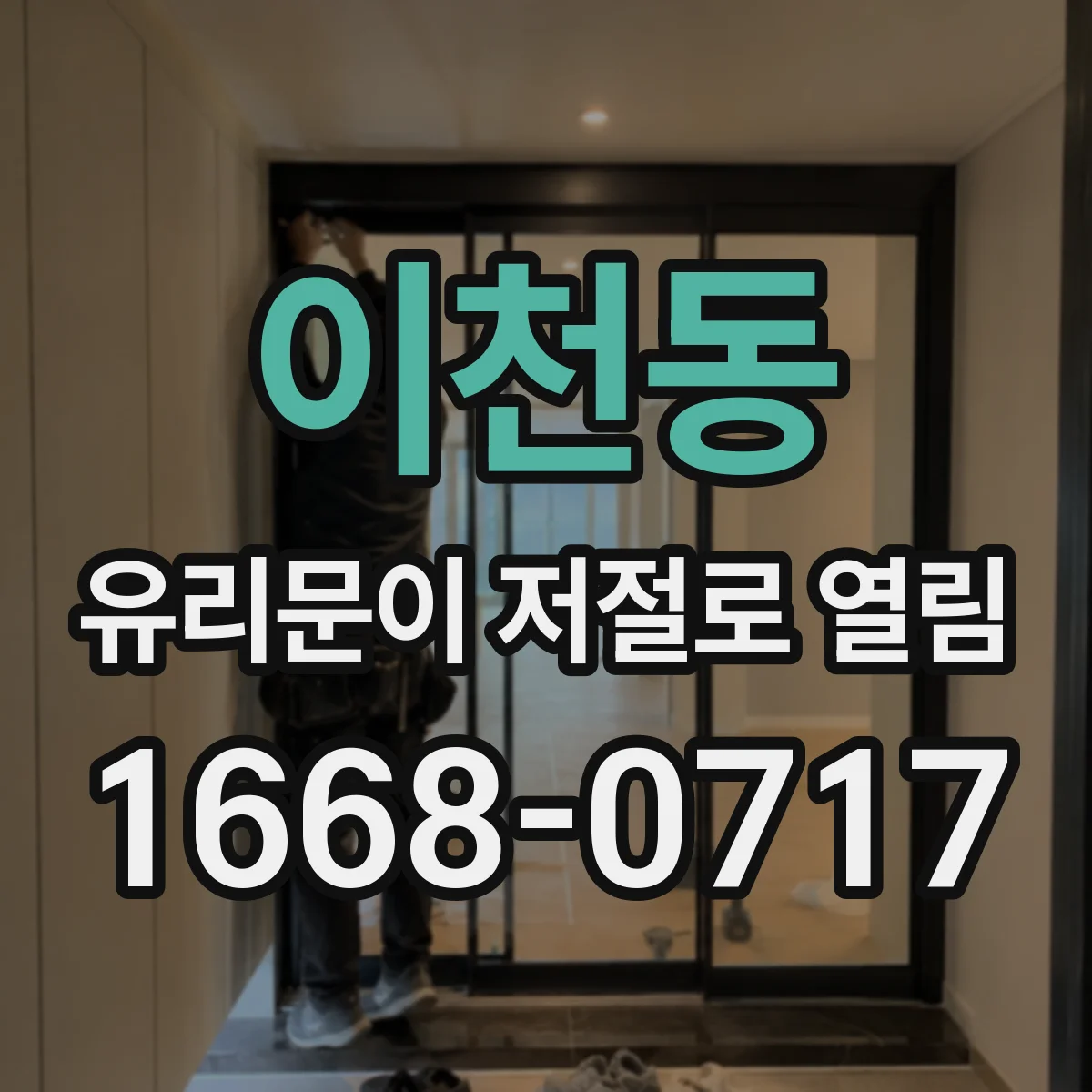 이천동 유리문이 저절로 열림