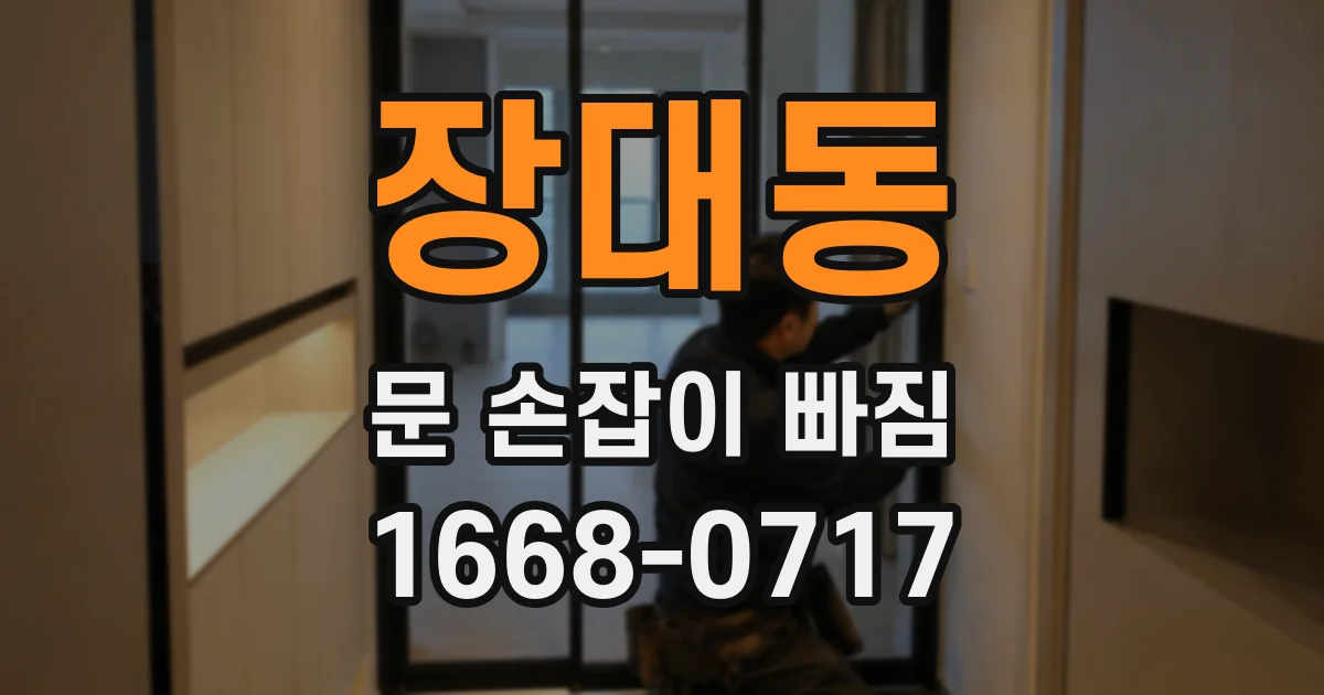 장대동 문 손잡이 빠짐