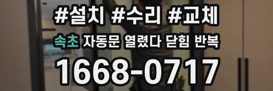 속초 자동문 열렸다 닫힘 반복 증상은 문이 열렸다가 즉시 닫혀 버리거나, 잠시 멈춘 뒤 다시 움직일 때 확인됩니다.