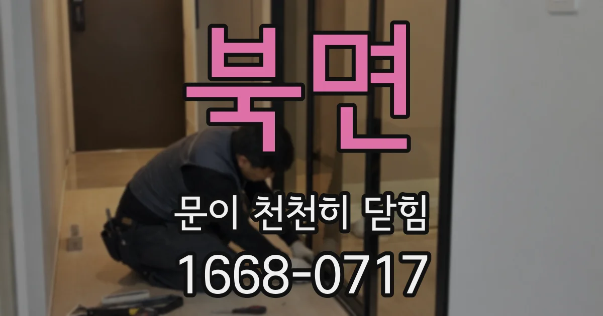 북면 문이 천천히 닫힘