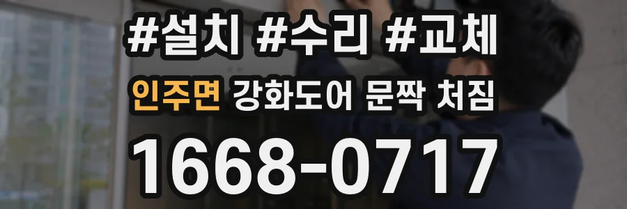 인주면 강화도어 문짝 처짐