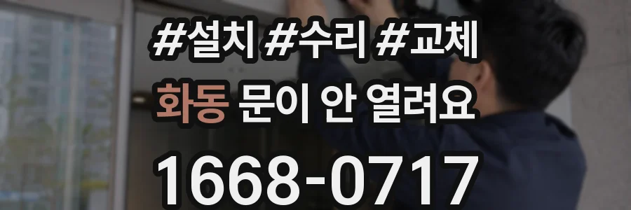 화동 문이 안 열려요
