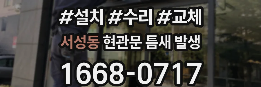 서성동 현관문 틈새 발생