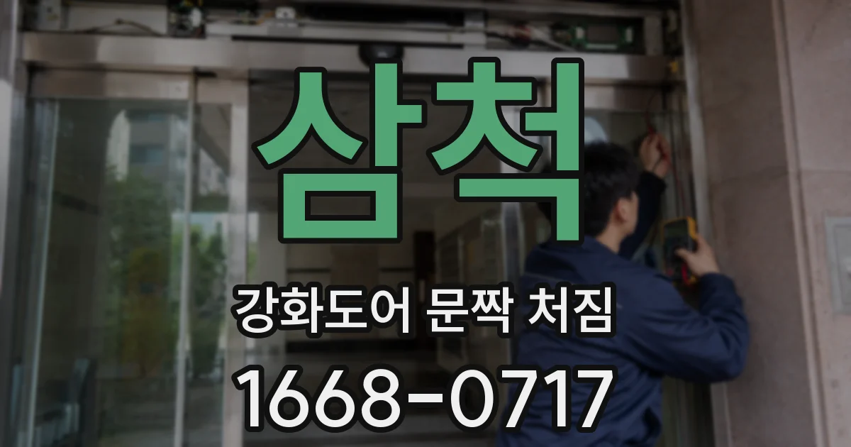 삼척 강화도어 문짝 처짐