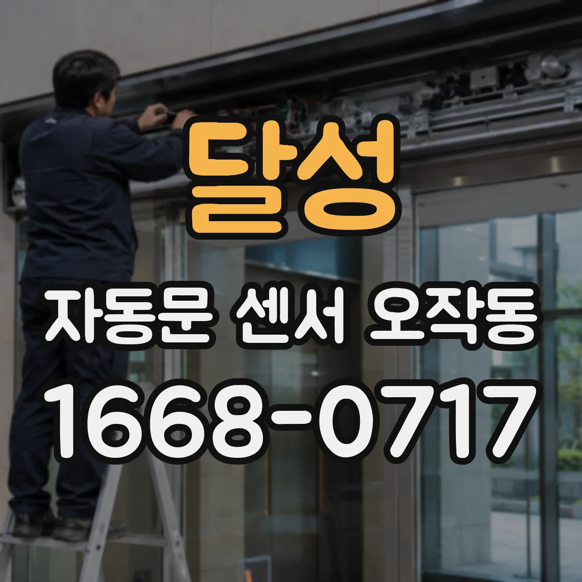 달성 자동문 센서 오작동
