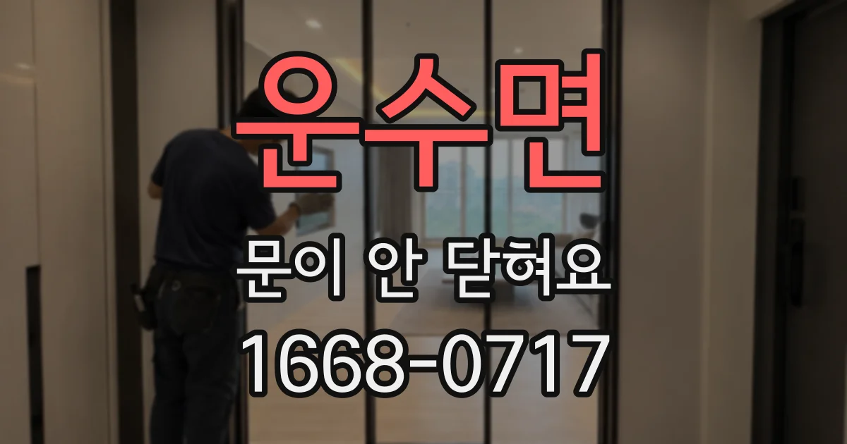 운수면 문이 안 닫혀요