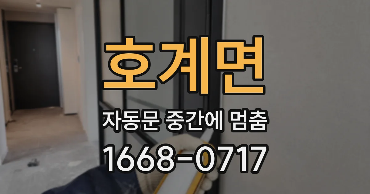 호계면 자동문 중간에 멈춤
