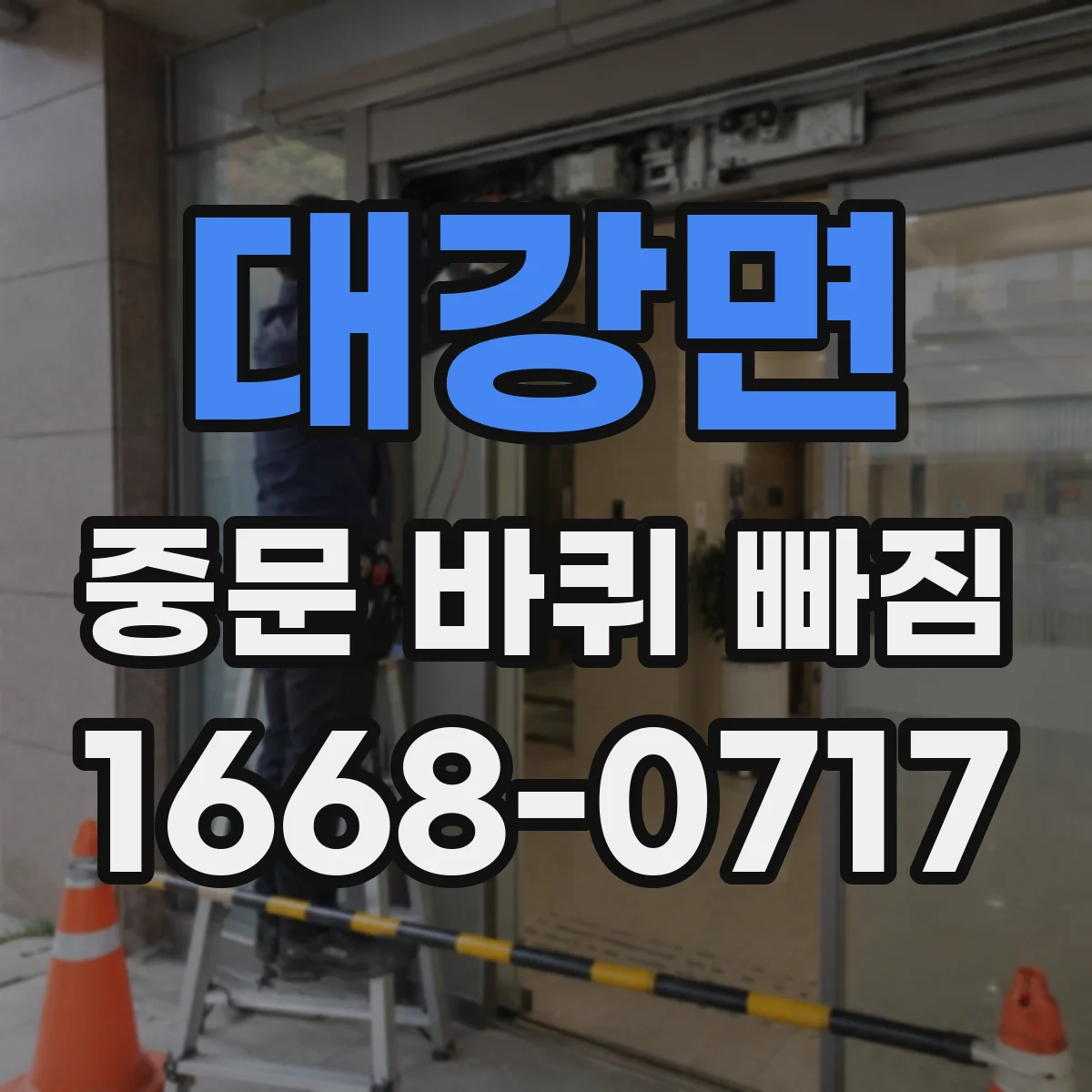 대강면 중문 바퀴 빠짐