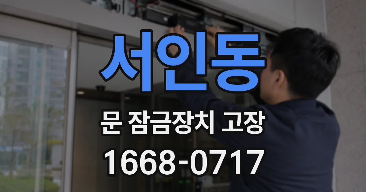 서인동 문 잠금장치 고장