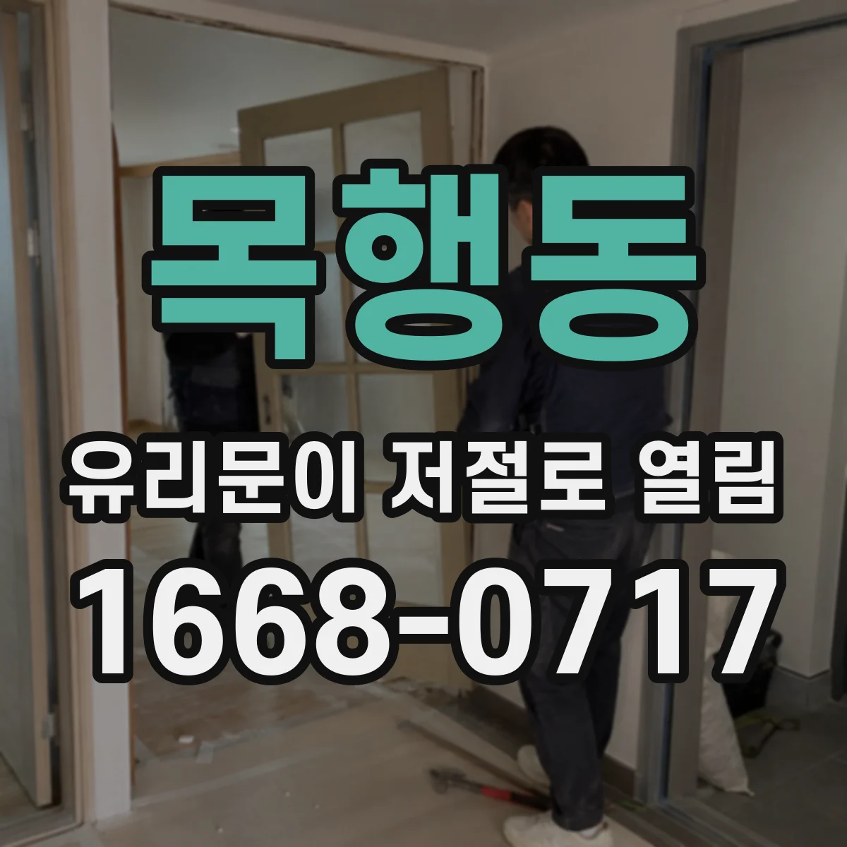 목행동 유리문이 저절로 열림