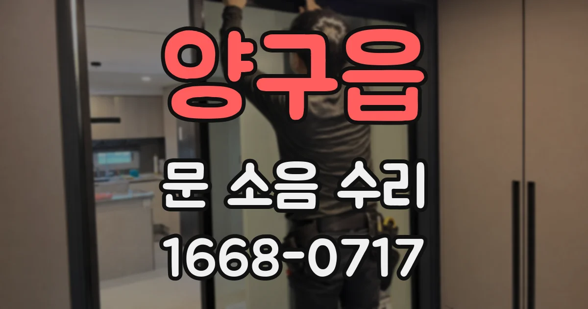 양구읍 문 소음 수리