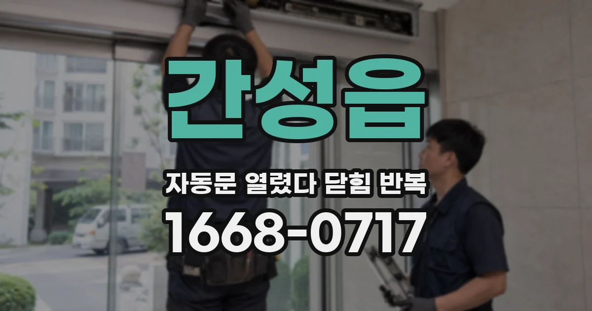 간성읍 자동문 열렸다 닫힘 반복 증상은 문이 열렸다가 즉시 닫혀 버리거나, 잠시 멈춘 뒤 다시 움직일 때 확인됩니다.