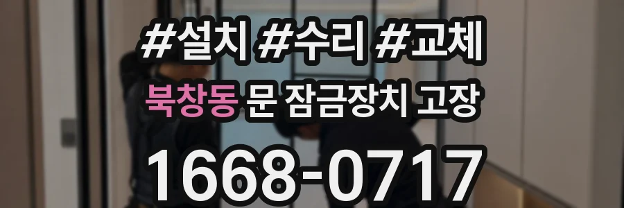 북창동 문 잠금장치 고장