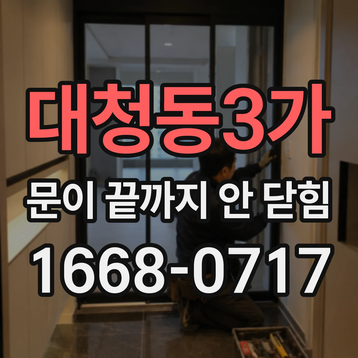 대청동3가 문이 끝까지 안 닫힘