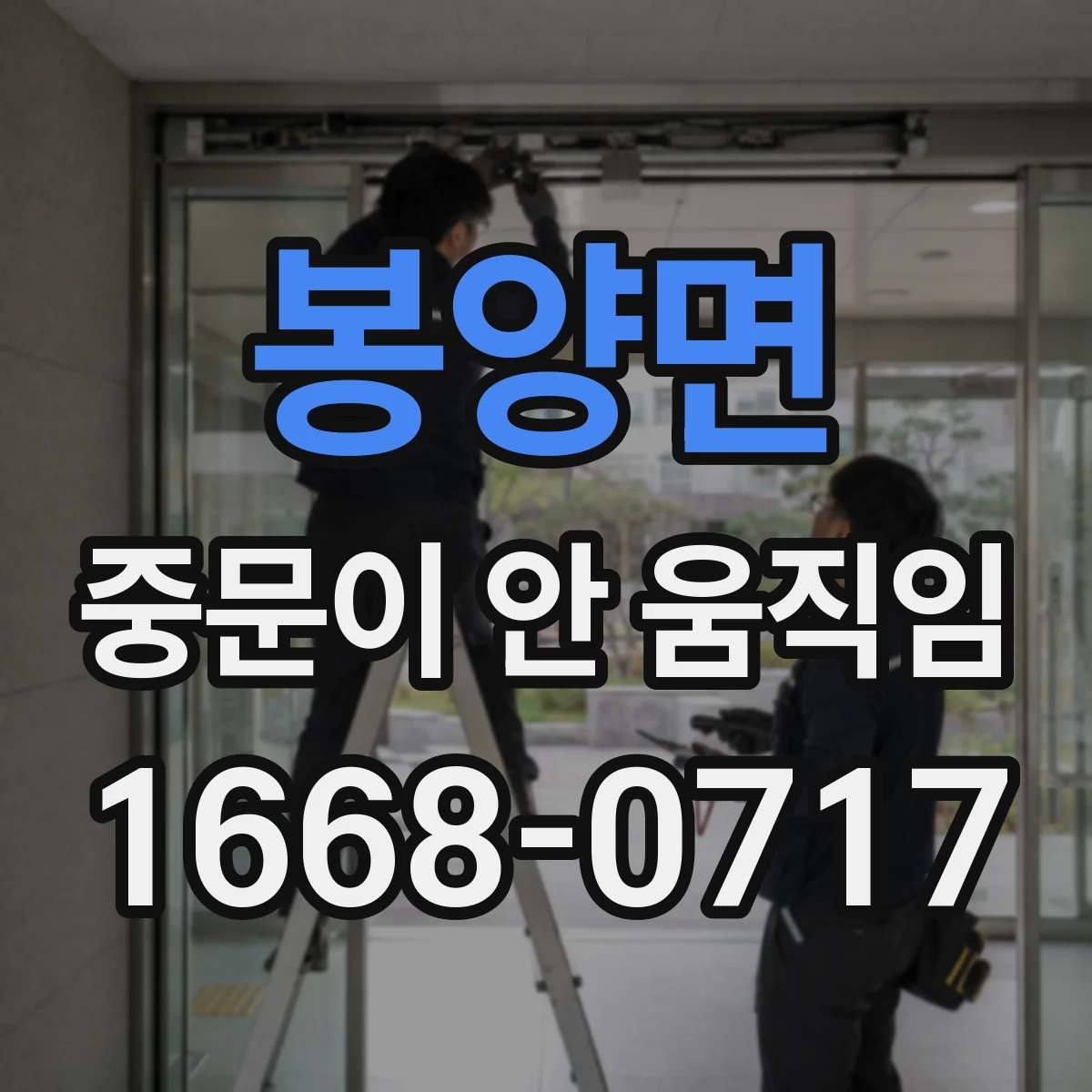봉양면 중문이 안 움직임