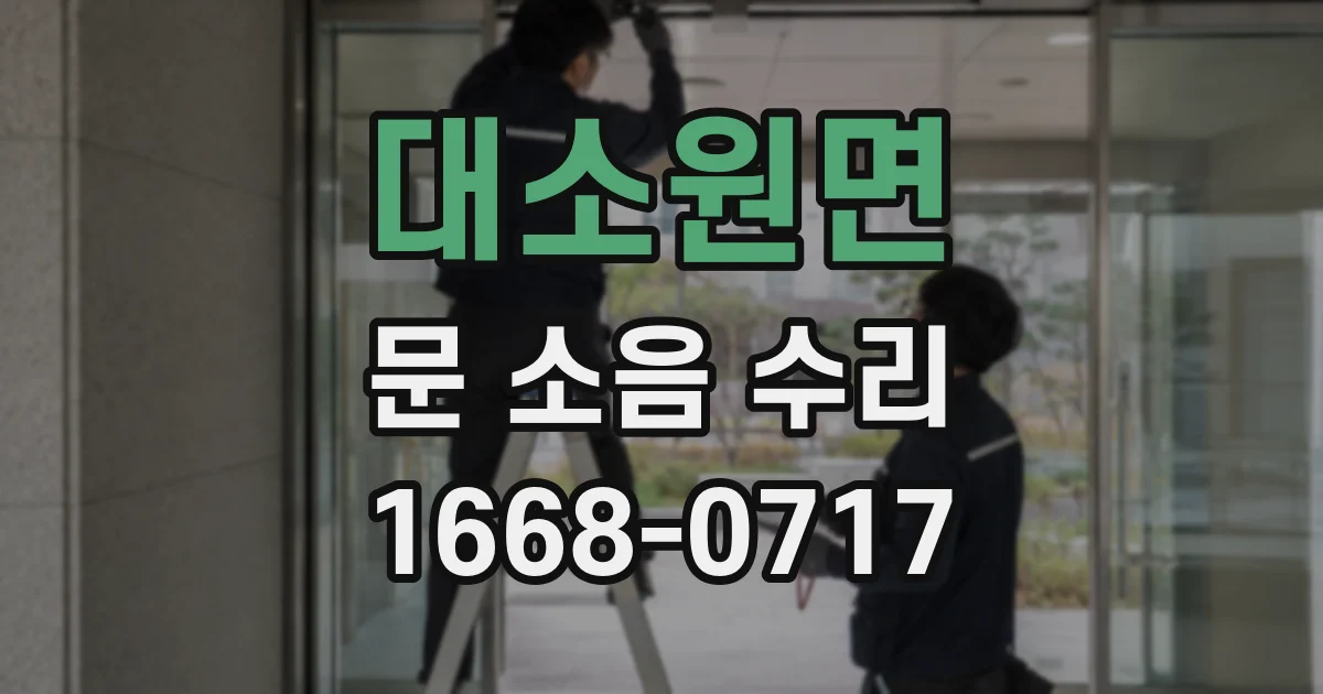 대소원면 문 소음 수리