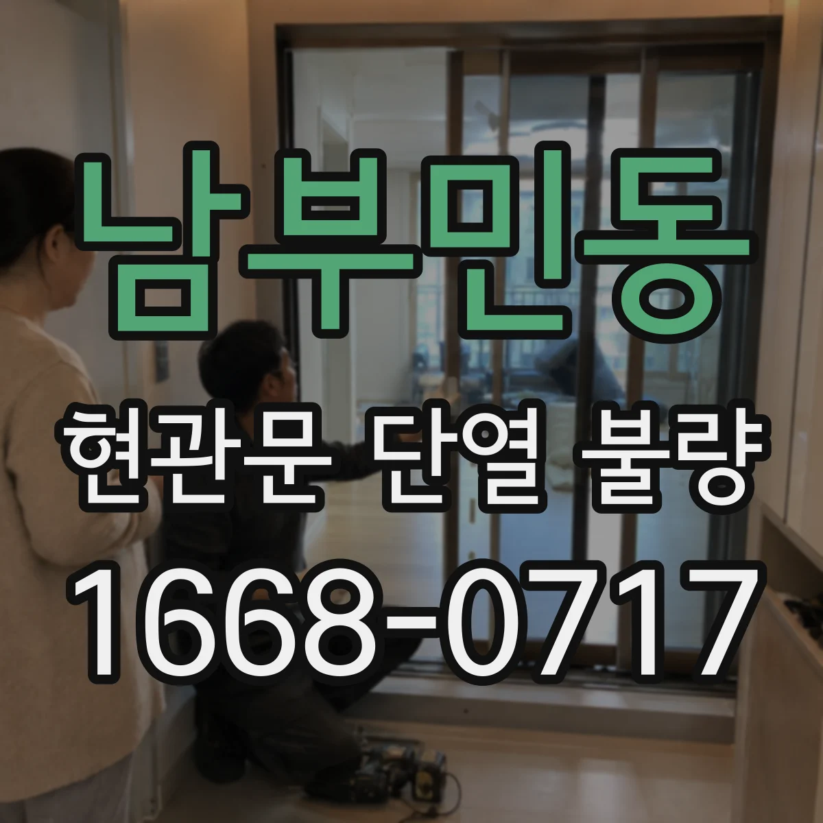 남부민동 현관문 단열 불량