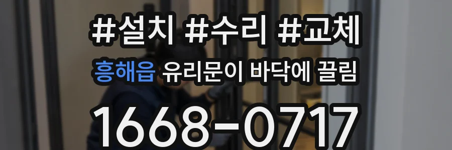 흥해읍 유리문이 바닥에 끌림