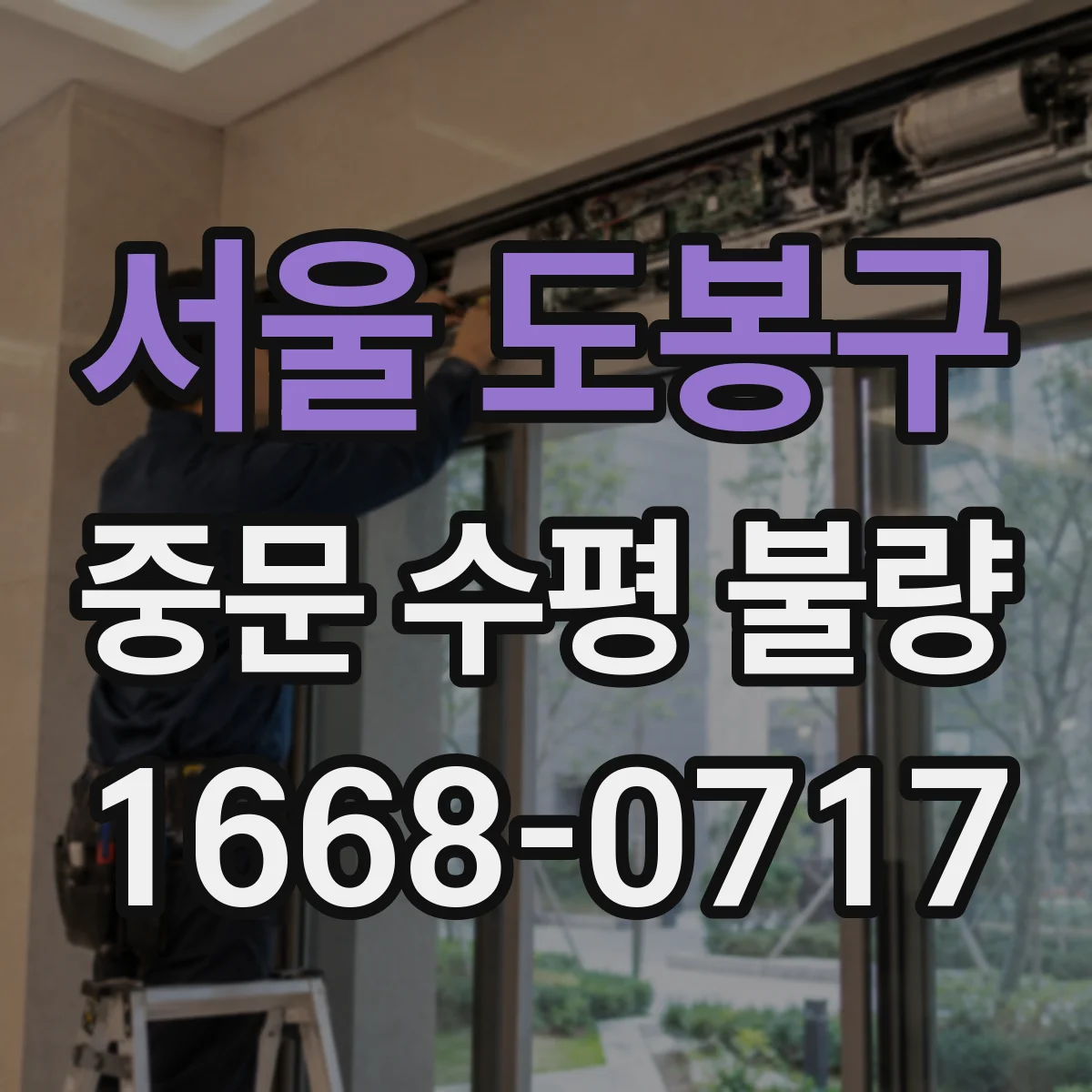 서울 도봉구 중문 수평 불량