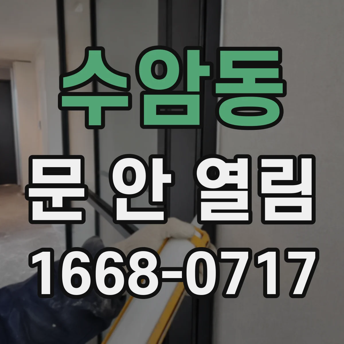 수암동 문 안 열림