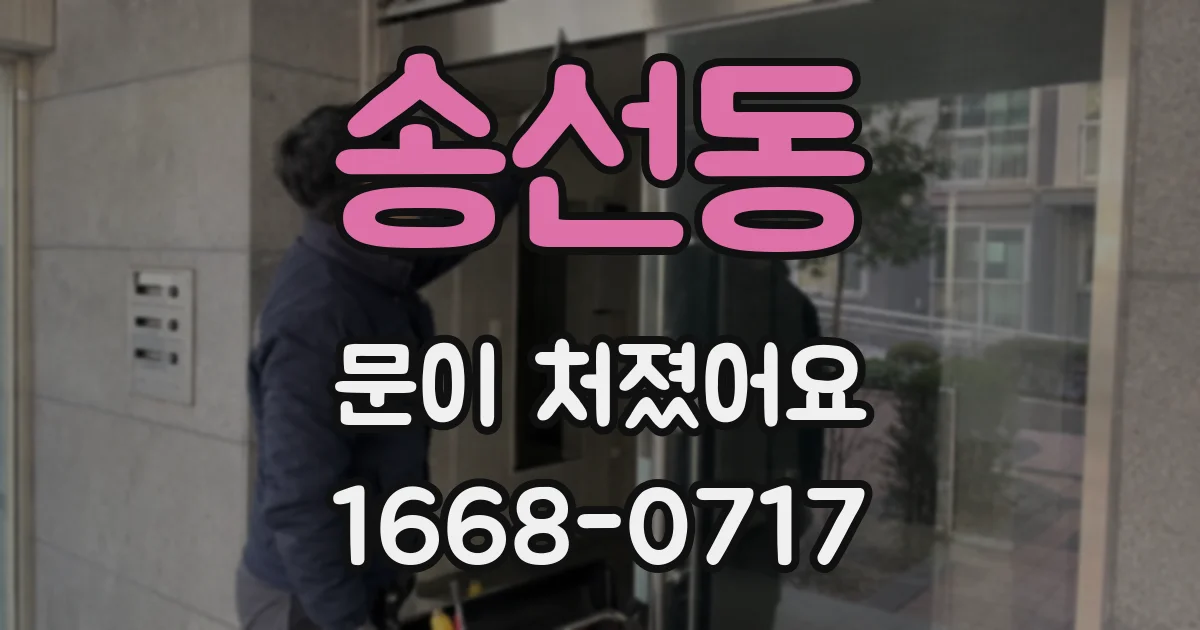 송선동 문이 처졌어요