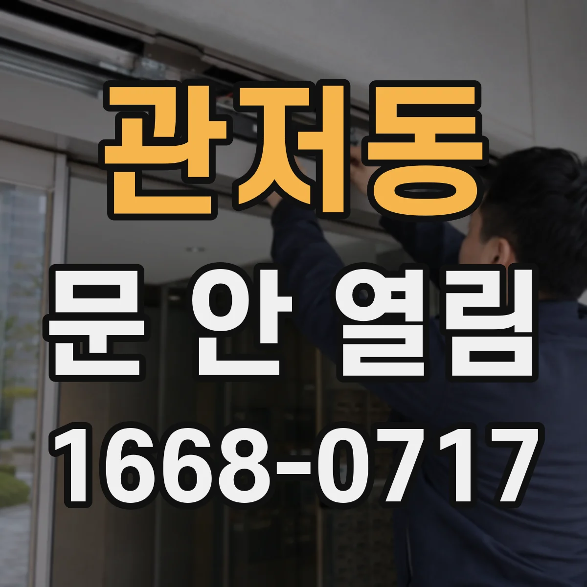 관저동 문 안 열림