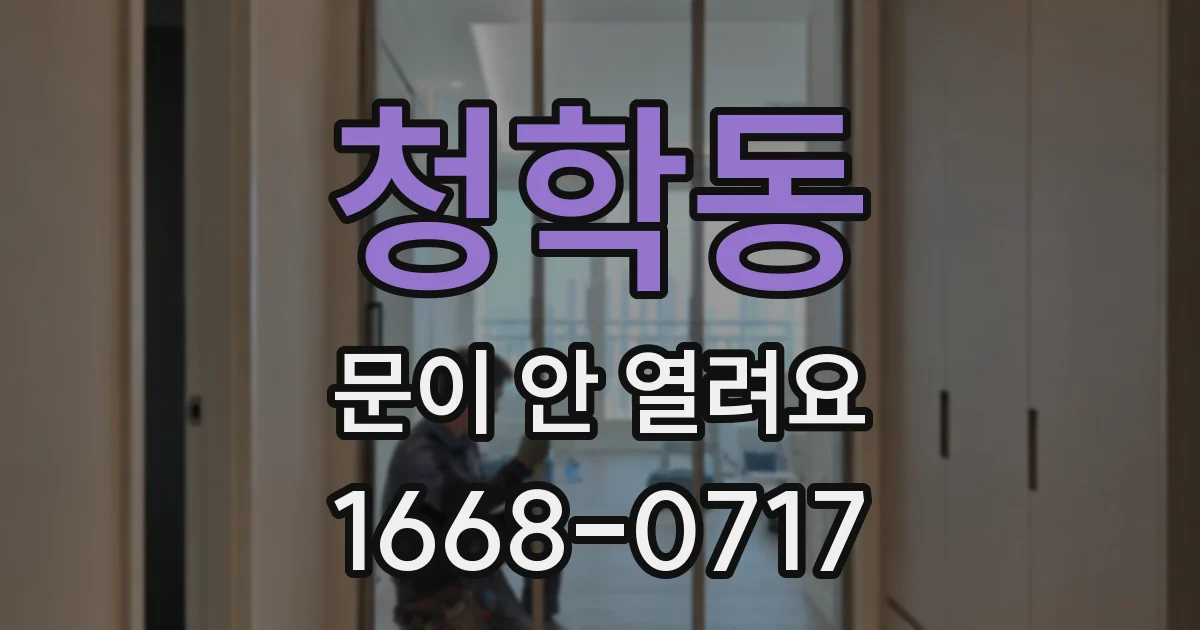 청학동 문이 안 열려요