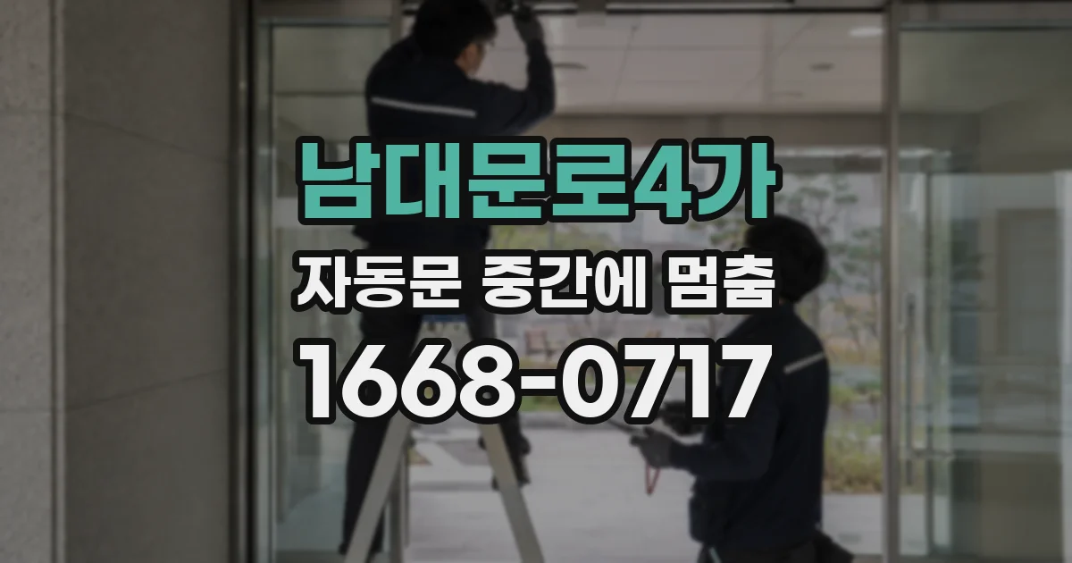 남대문로4가 자동문 중간에 멈춤