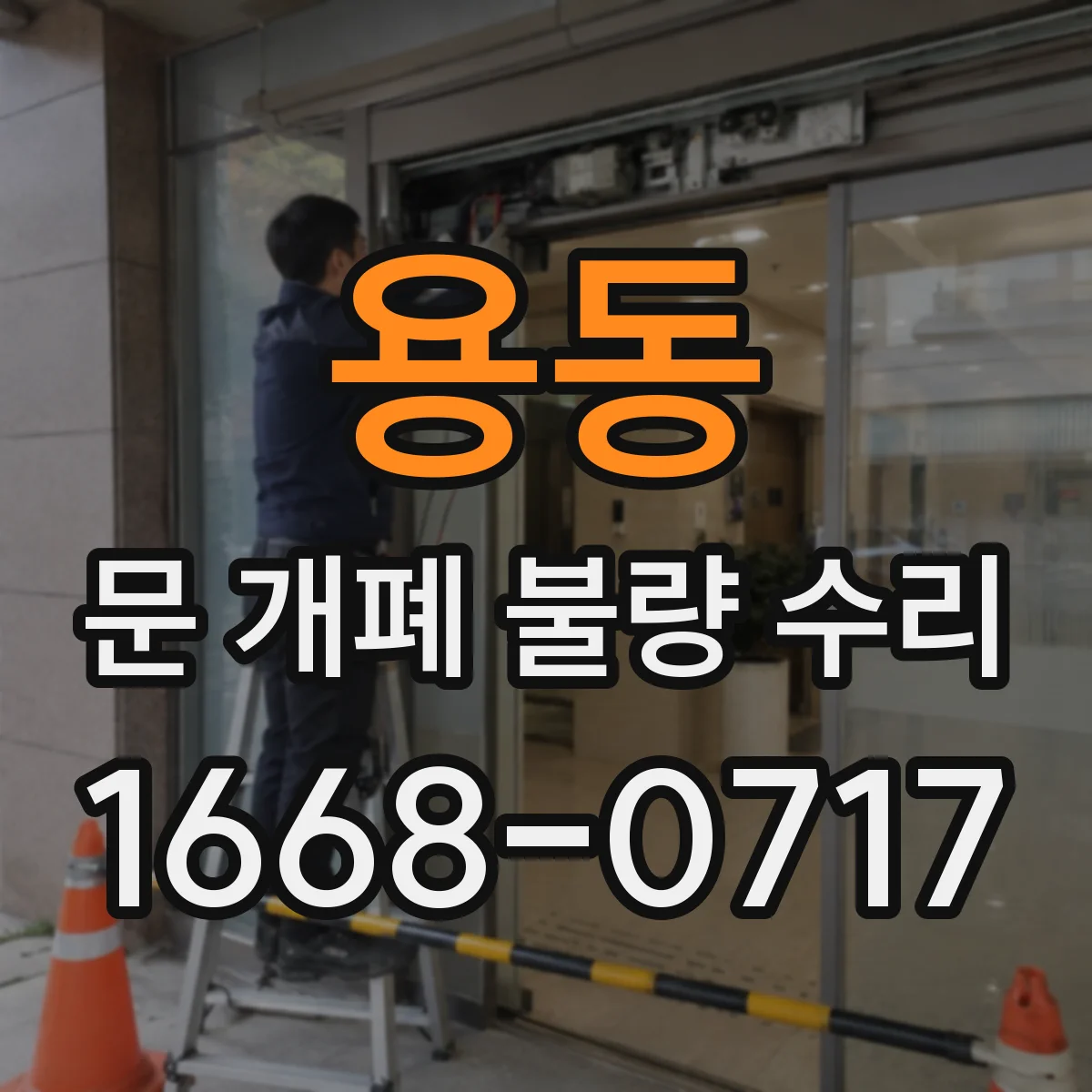 용동 문 개폐 불량 수리