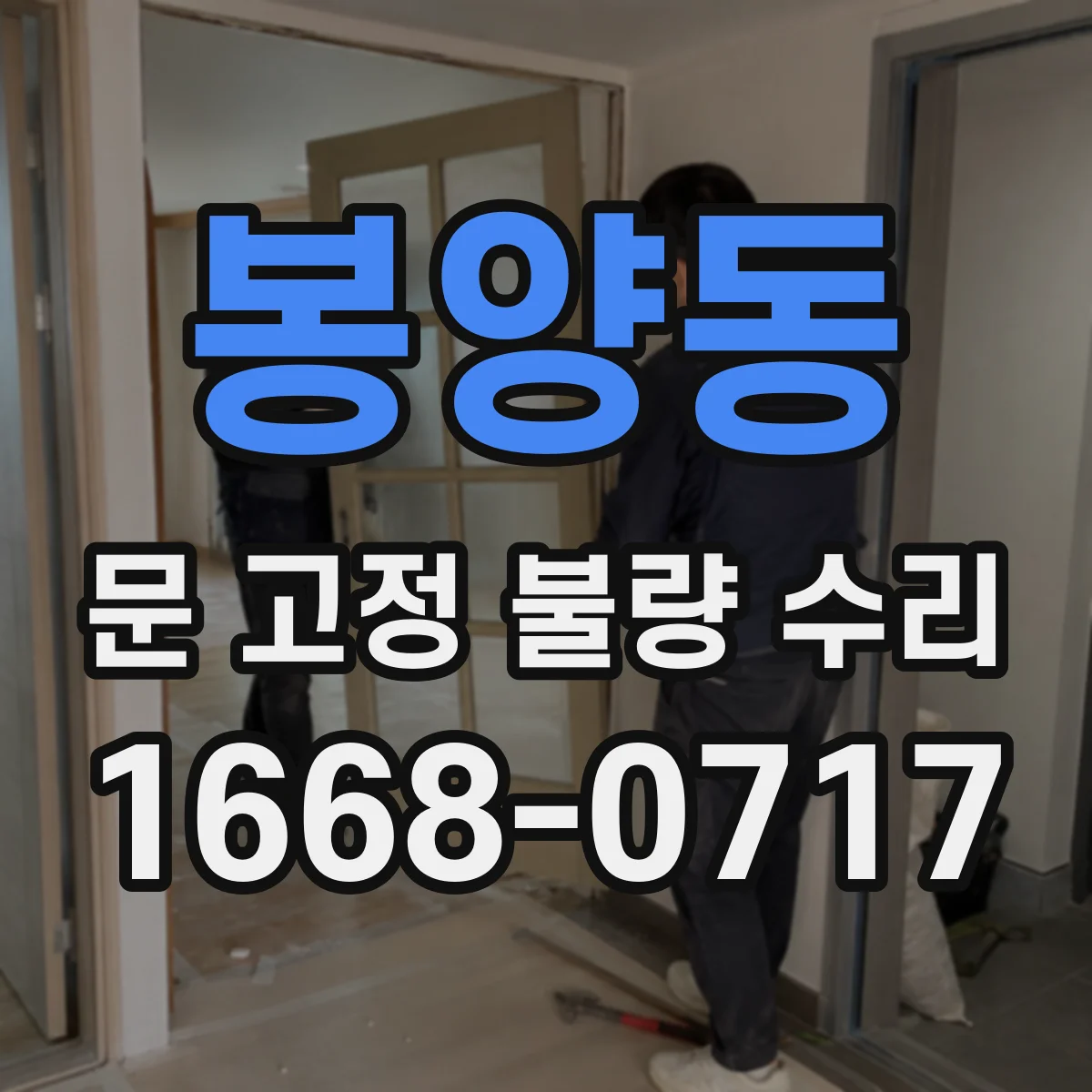 봉양동 문 고정 불량 수리