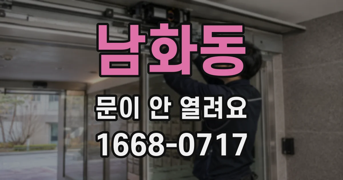 남화동 문이 안 열려요